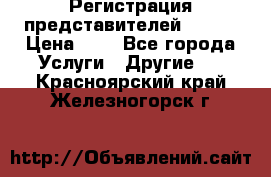 Регистрация представителей AVON. › Цена ­ 1 - Все города Услуги » Другие   . Красноярский край,Железногорск г.